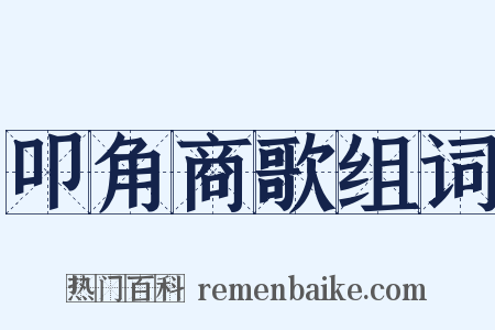 叩角商歌组词是什么意思的图片